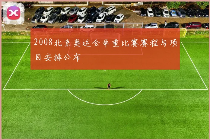 2008北京奥运会举重比赛赛程与项目安排公布