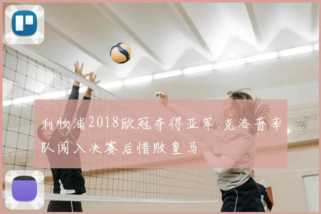 利物浦2018欧冠夺得亚军 克洛普率队闯入决赛后惜败皇马