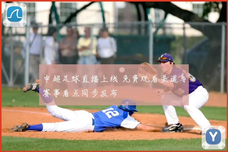 中超足球直播上线 免费观看渠道与赛事看点同步发布
