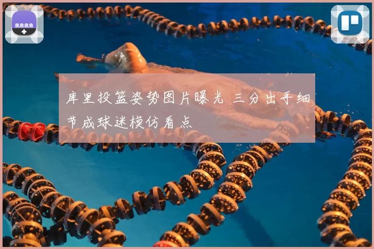 库里投篮姿势图片曝光 三分出手细节成球迷模仿看点