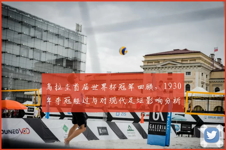 乌拉圭首届世界杯冠军回顾，1930年夺冠经过与对现代足坛影响分析