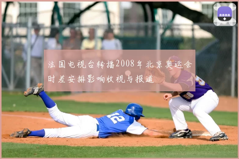 法国电视台转播2008年北京奥运会时差安排影响收视与报道