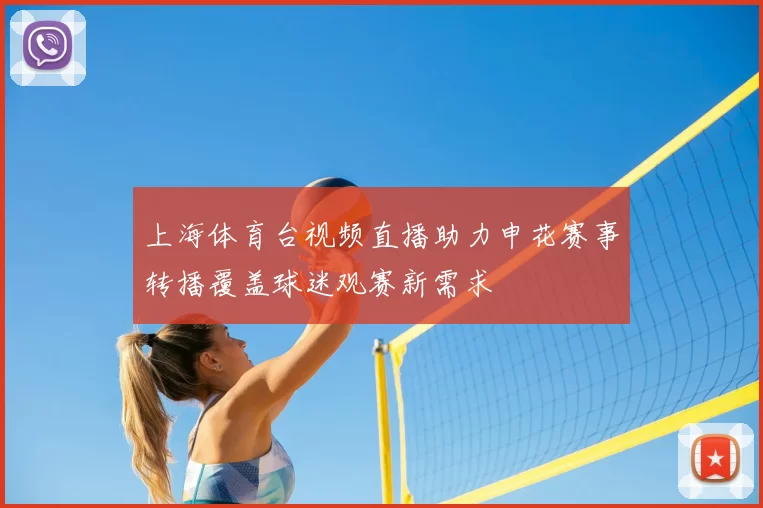 上海体育台视频直播助力申花赛事转播覆盖球迷观赛新需求