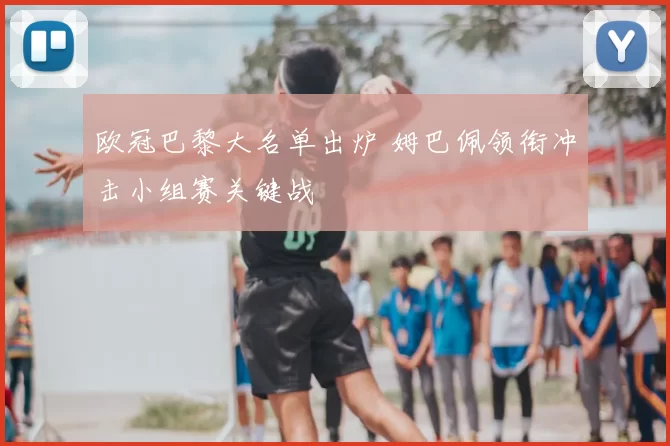 欧冠巴黎大名单出炉 姆巴佩领衔冲击小组赛关键战
