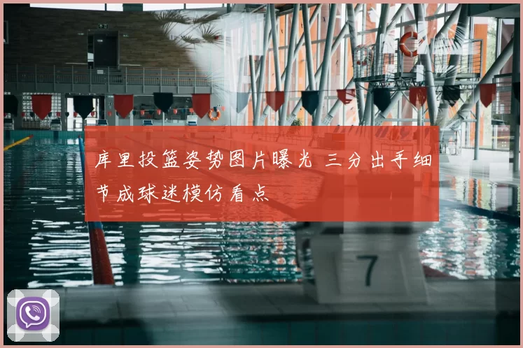 库里投篮姿势图片曝光 三分出手细节成球迷模仿看点