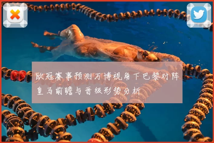 欧冠赛事预测万博视角下巴黎对阵皇马前瞻与晋级形势分析