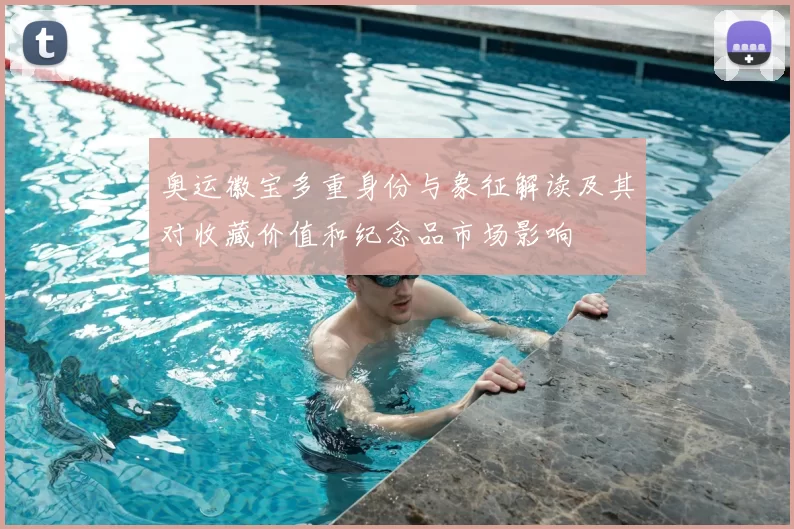 奥运徽宝多重身份与象征解读及其对收藏价值和纪念品市场影响