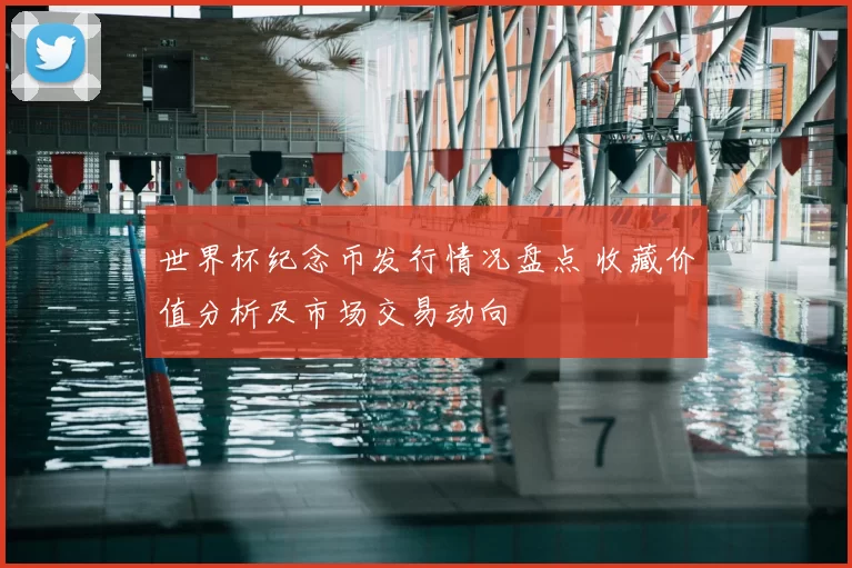 世界杯纪念币发行情况盘点 收藏价值分析及市场交易动向