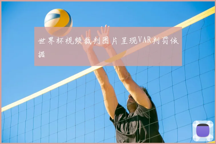 世界杯视频裁判图片呈现VAR判罚依据