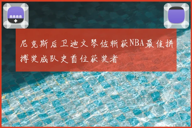 尼克斯后卫迪文琴佐斩获NBA最佳拼搏奖成队史首位获奖者