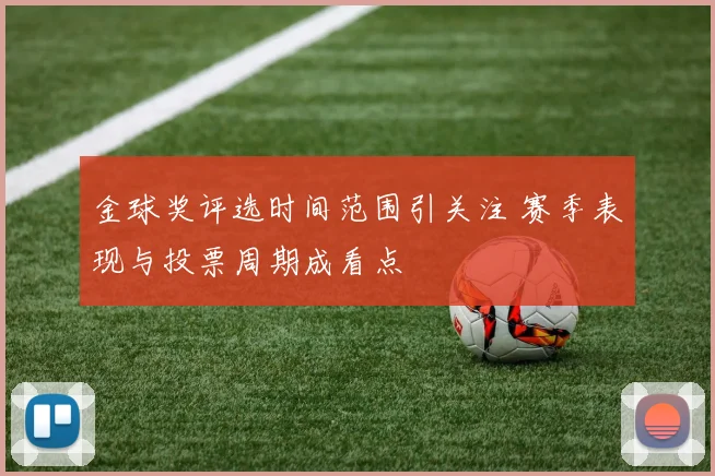 金球奖评选时间范围引关注 赛季表现与投票周期成看点