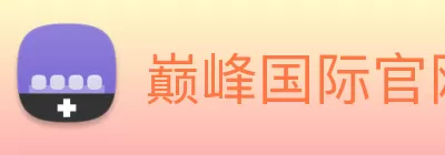 巅峰国际官网 - 追求健康，你我一起成长 logo